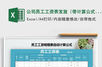 2021年公司員工工資表發(fā)放（帶計算公式）免費下載