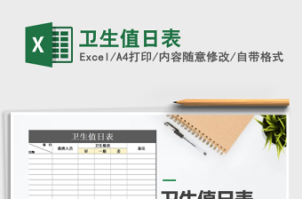2021年衛(wèi)生值日表免費(fèi)下載