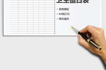 2021年衛(wèi)生值日表免費(fèi)下載
