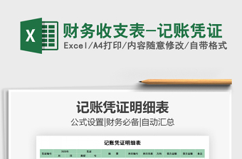 2021年財務(wù)收支表-記賬憑證