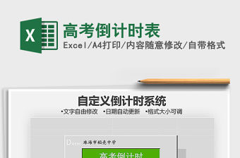 2021年高考倒計時表