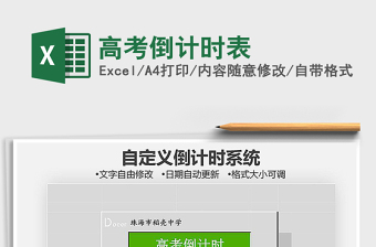 高考倒计时表格图