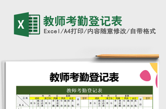 2022年教師考勤登記表免費(fèi)下載