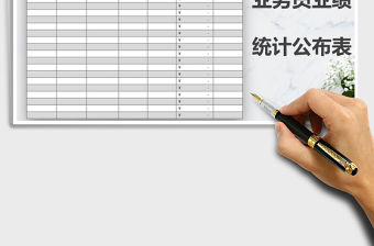 2022年業務員業績統計公布表免費下載