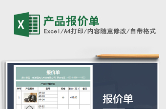 2021年產(chǎn)品報(bào)價(jià)單