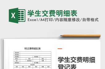 2022年學(xué)生交費(fèi)明細(xì)表