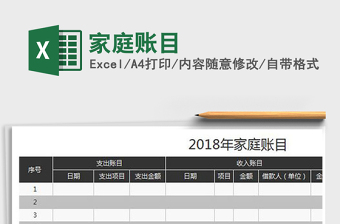 2022年家庭賬目免費(fèi)下載