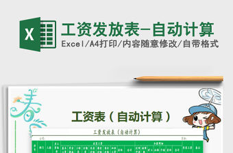 2022年工資發(fā)放表-自動(dòng)計(jì)算免費(fèi)下載