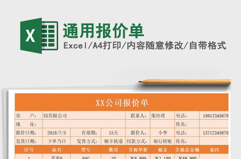 2021年通用報價單免費下載