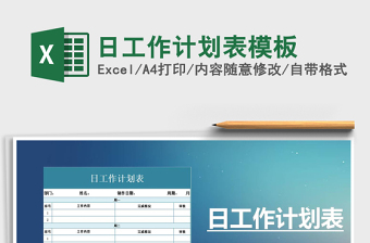 2022年日工作計(jì)劃表模板
