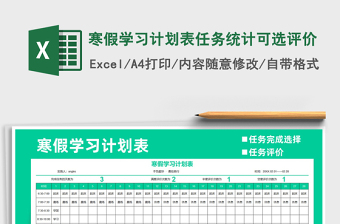 2021年寒假學(xué)習(xí)計(jì)劃表任務(wù)統(tǒng)計(jì)可選評價(jià)