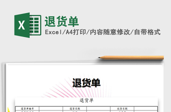 2021年退貨單