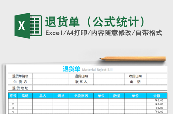 2022年退貨單（公式統(tǒng)計）免費下載