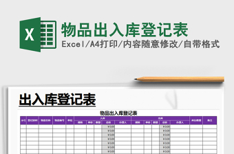 2021年物品出入庫登記表