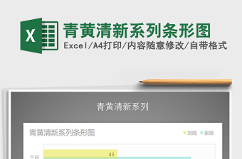 2022年青黃清新系列條形圖免費(fèi)下載