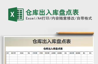 2022年倉庫出入庫盤點(diǎn)表免費(fèi)下載