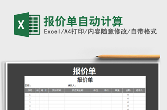 2022年報價單自動計算免費下載