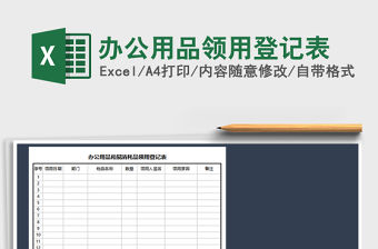 2022年辦公用品領(lǐng)用登記表免費下載