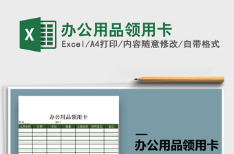 2022年辦公用品領(lǐng)用卡免費下載