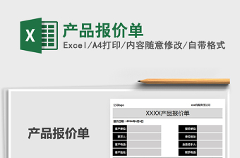 2021年產(chǎn)品報(bào)價(jià)單