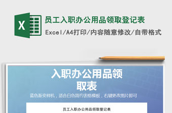 2022年員工入職辦公用品領取登記表免費下載