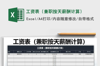 2021年工資表（兼職按天薪酬計(jì)算）免費(fèi)下載