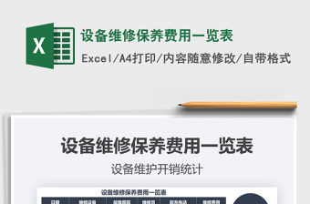 2021年設備維修保養費用一覽表