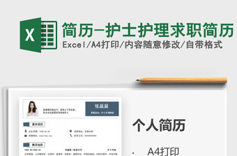 2021年簡歷-護(hù)士護(hù)理求職簡歷