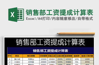 2022年銷(xiāo)售部工資提成計(jì)算表