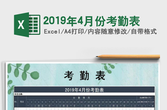 2021年2019年4月份考勤表免費下載