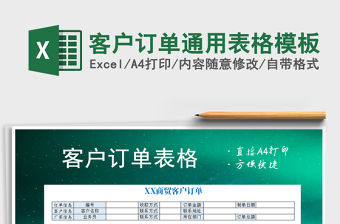 2022年客戶訂單通用表格模板