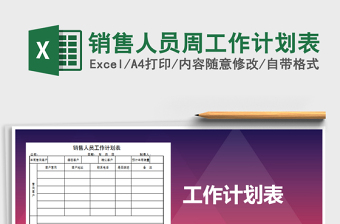 2021年銷售人員周工作計(jì)劃表免費(fèi)下載