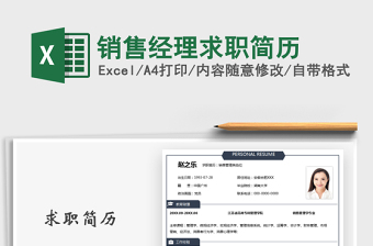 2021年銷售經(jīng)理求職簡歷