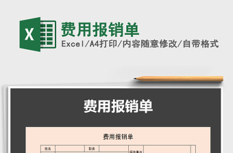 2022年費用報銷單免費下載