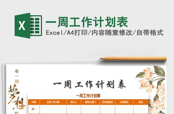 2021年一周工作計(jì)劃表免費(fèi)下載