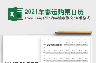 2021年春運購票日歷