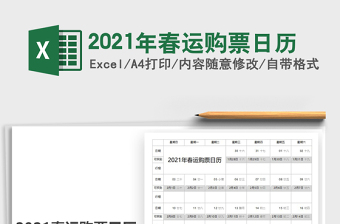 2021年春運購票日歷