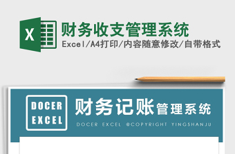 2021年財(cái)務(wù)收支管理系統(tǒng)免費(fèi)下載