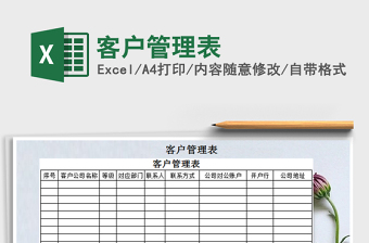 2021年客戶管理表