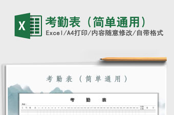 2022年考勤表（簡單通用）免費(fèi)下載