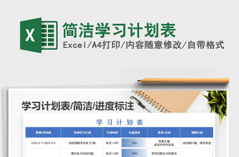 2022年簡(jiǎn)潔學(xué)習(xí)計(jì)劃表免費(fèi)下載