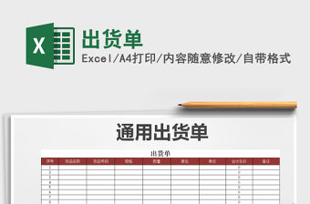 2022年出貨單免費下載