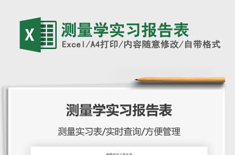 2021年測量學實習報告表