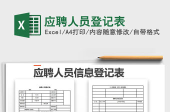 2021年應聘人員登記表免費下載