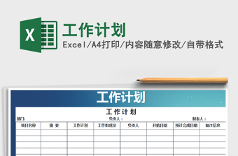 2021年工作計(jì)劃免費(fèi)下載