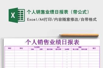 2022年個人銷售業績日報表（帶公式）免費下載