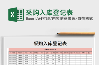 2022年采購入庫登記表免費(fèi)下載