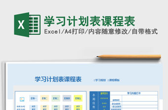 2022年學(xué)習(xí)計劃表課程表免費下載