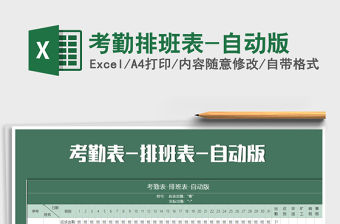 2021年考勤排班表-自動版