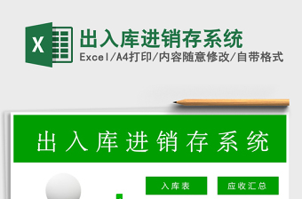 2022年出入庫進(jìn)銷存系統(tǒng)免費(fèi)下載